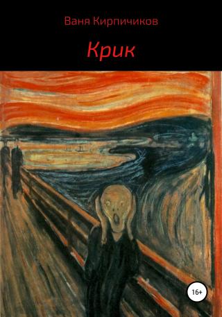 Крик - Читать Любимую Русскую Полную Книгу 👉 Read-E-Book.com