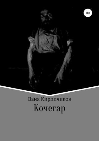 Кочегар - Читать Любимую Русскую Полную Книгу 👉 Read-E-Book.com