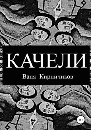 Качели - Читать Любимую Русскую Полную Книгу 👉 Read-E-Book.com