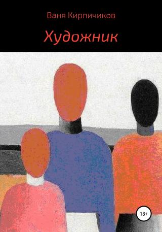 Художник - Читать Любимую Русскую Полную Книгу 👉 Read-E-Book.com