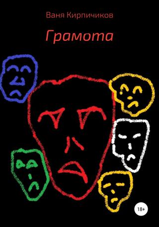Грамота - Читать Любимую Русскую Полную Книгу 👉 Read-E-Book.com