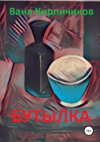 Бутылка - Читать Любимую Русскую Полную Книгу 👉 Read-E-Book.com