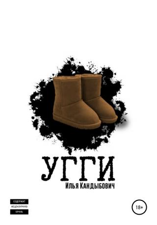 Угги - Читать Любимую Русскую Полную Книгу 👉 Read-E-Book.com