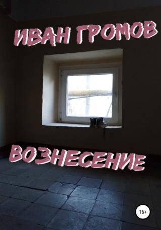 Вознесение - Читать Любимую Русскую Полную Книгу 👉 Read-E-Book.com