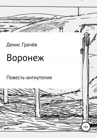 Воронеж - Читать Любимую Русскую Полную Книгу 👉 Read-E-Book.com