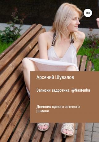 Записки задротика: @Nastenka - Читать Любимую Русскую Полную Книгу 👉 Read-E-Book.com