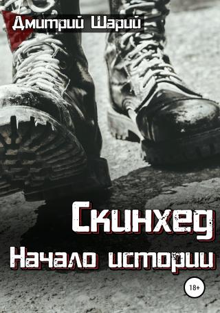 Скинхед. Начало истории - Читать Любимую Русскую Полную Книгу 👉 Read-E-Book.com