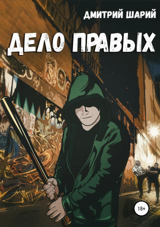 Дело правых - Читать Любимую Русскую Полную Книгу 👉 Read-E-Book.com