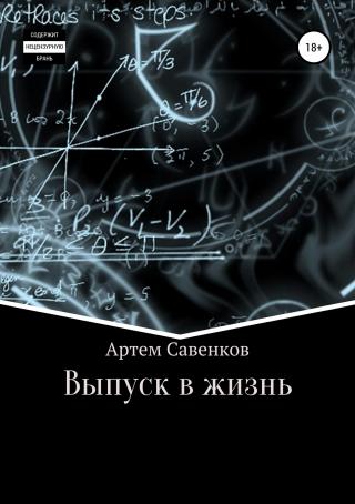 Выпуск в жизнь - Читать Любимую Русскую Полную Книгу 👉 Read-E-Book.com