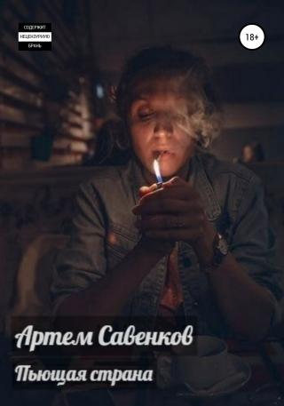 Пьющая страна - Читать Любимую Русскую Полную Книгу 👉 Read-E-Book.com