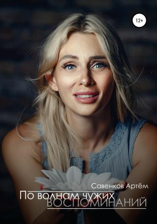 По волнам чужих воспоминаний - Читать Любимую Русскую Полную Книгу 👉 Read-E-Book.com