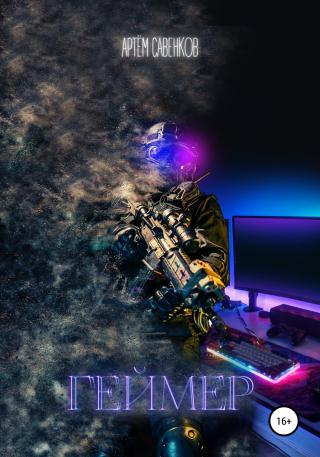 Геймер - Читать Любимую Русскую Полную Книгу 👉 Read-E-Book.com