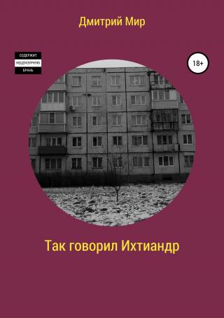 Так говорил Ихтиандр - Читать Любимую Русскую Полную Книгу 👉 Read-E-Book.com