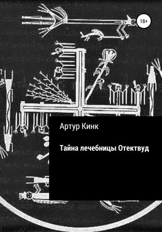 Тайна лечебницы Отектвуд - Читать Любимую Русскую Полную Книгу 👉 Read-E-Book.com