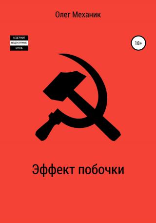 Эффект побочки - Читать Любимую Русскую Полную Книгу 👉 Read-E-Book.com