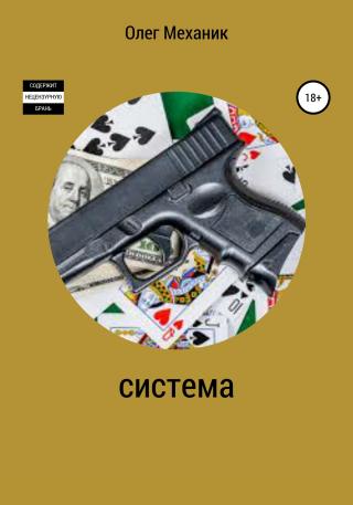 Система - Читать Любимую Русскую Полную Книгу 👉 Read-E-Book.com