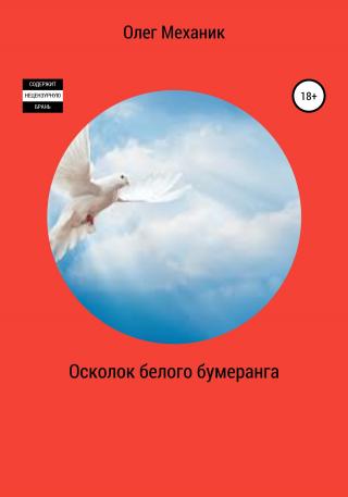 Осколок белого бумеранга - Читать Любимую Русскую Полную Книгу 👉 Read-E-Book.com