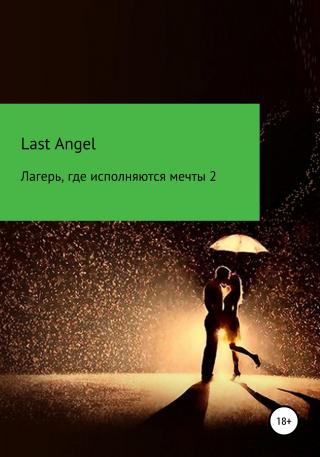 Лагерь, где исполняются мечты. Часть вторая [calibre 3.44.0] - Читать Любимую Русскую Полную Книгу 👉 Read-E-Book.com