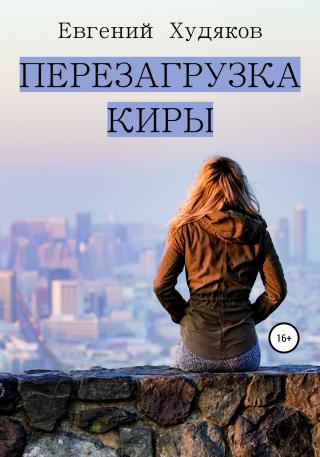 Перезагрузка Киры - Читать Любимую Русскую Полную Книгу 👉 Read-E-Book.com