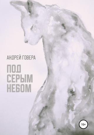 Под серым небом - Читать Любимую Русскую Полную Книгу 👉 Read-E-Book.com