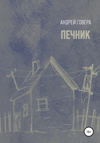 Печник - Читать Любимую Русскую Полную Книгу 👉 Read-E-Book.com