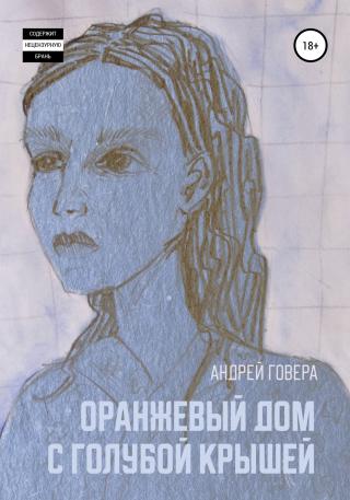 Оранжевый дом с голубой крышей - Читать Любимую Русскую Полную Книгу 👉 Read-E-Book.com