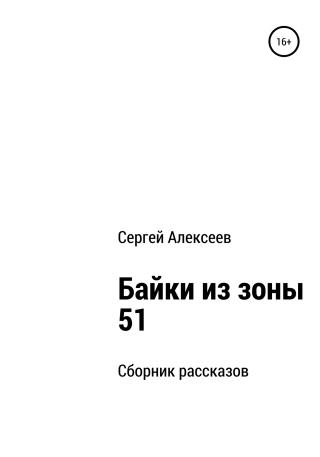 Байки из зоны 51 - Читать Любимую Русскую Полную Книгу 👉 Read-E-Book.com