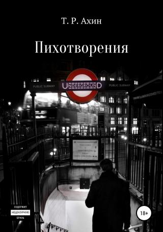 Пихотворения - Читать Любимую Русскую Полную Книгу 👉 Read-E-Book.com