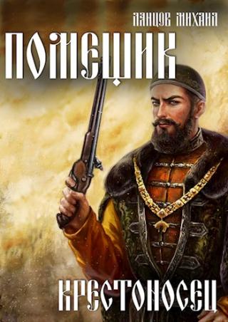 Крестоносец - Читать Любимую Русскую Полную Книгу 👉 Read-E-Book.com
