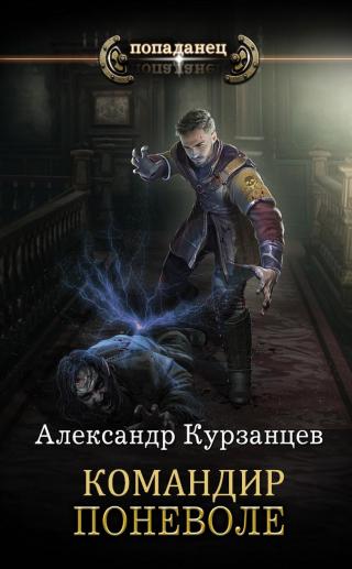 Командир поневоле [СИ] - Читать Любимую Русскую Полную Книгу 👉 Read-E-Book.com