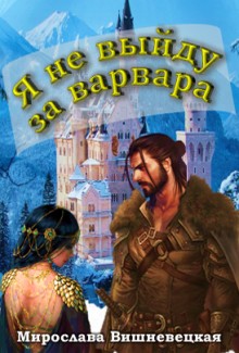 Я не выйду за варвара - Читать Любимую Русскую Полную Книгу 👉 Read-E-Book.com