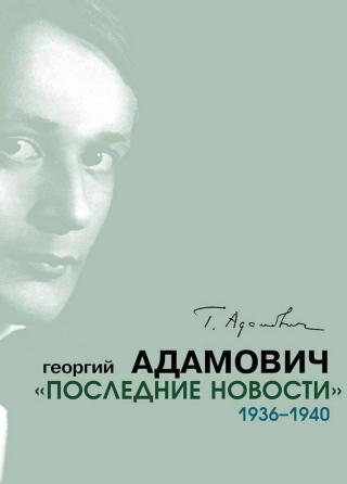 «Последние новости». 1936–1940 - Читать Любимую Русскую Полную Книгу 👉 Read-E-Book.com