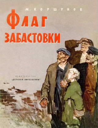 Флаг забастовки [Рисунки В. Евдокименко] - Читать Любимую Русскую Полную Книгу 👉 Read-E-Book.com