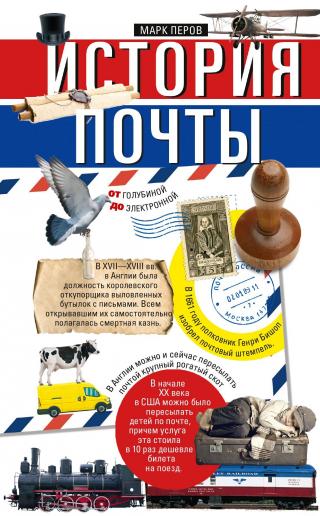 История почты. От голубиной до электронной - Читать Любимую Русскую Полную Книгу 👉 Read-E-Book.com