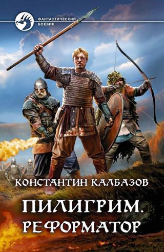 Реформатор [litres, с иллюстрациями] - Читать Любимую Русскую Полную Книгу 👉 Read-E-Book.com