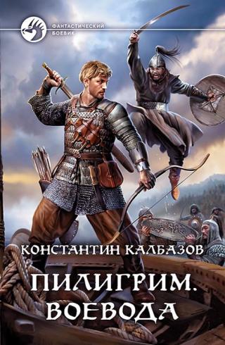 Воевода [litres, с иллюстрациями] - Читать Любимую Русскую Полную Книгу 👉 Read-E-Book.com