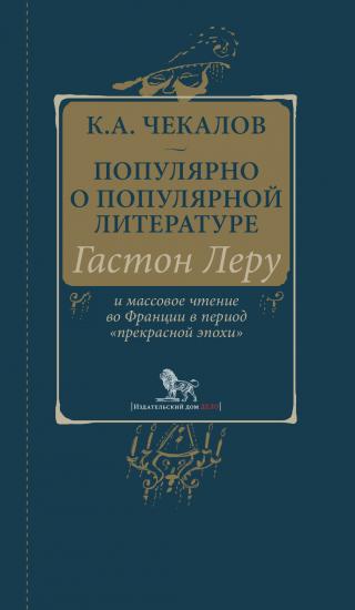 Популярно о популярной литературе. Гастон Леру и массовое чтение во Франции в период «прекрасной эпохи» [litres] - Читать Любимую Русскую Полную Книгу 👉 Read-E-Book.com