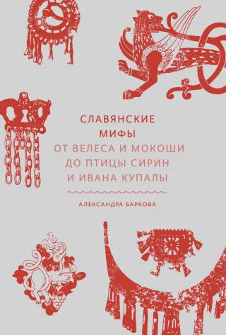 Славянские мифы. От Велеса и Мокоши до птицы Сирин и Ивана Купалы [litres] - Читать Любимую Русскую Полную Книгу 👉 Read-E-Book.com
