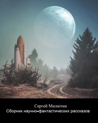Сборник научно-фантастических рассказов - Читать Любимую Русскую Полную Книгу 👉 Read-E-Book.com