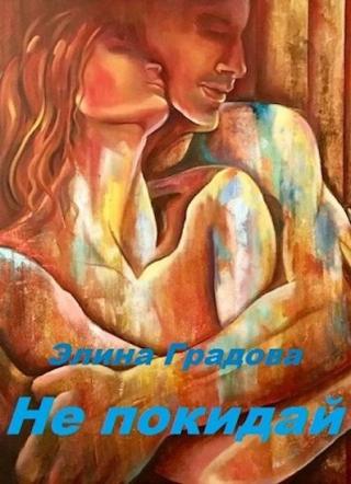 Не покидай - Читать Любимую Русскую Полную Книгу 👉 Read-E-Book.com