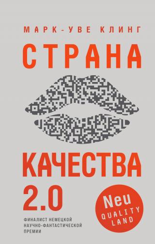 Страна Качества 2.0 [litres] - Читать Любимую Русскую Полную Книгу 👉 Read-E-Book.com