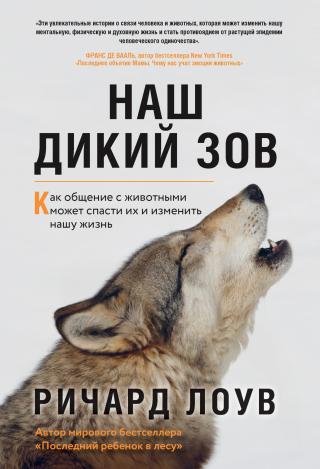 Наш дикий зов. Как общение с животными может спасти их и изменить нашу жизнь - Читать Любимую Русскую Полную Книгу 👉 Read-E-Book.com