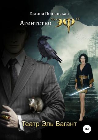 Театр Эль Вагант - Читать Любимую Русскую Полную Книгу 👉 Read-E-Book.com