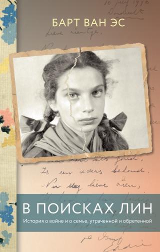 В поисках Лин. История о войне и о семье, утраченной и обретенной - Читать Любимую Русскую Полную Книгу 👉 Read-E-Book.com