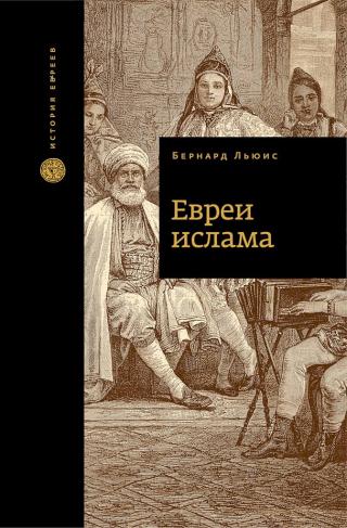 Евреи ислама - E-books read online (American English book and other foreign languages)