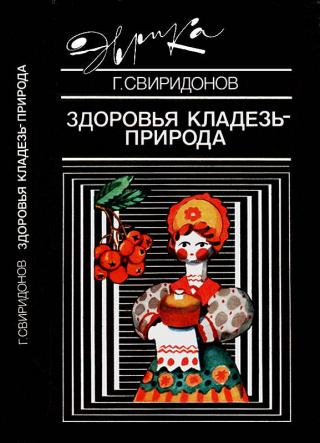 Здоровья кладезь — природа - E-books read online (American English book and other foreign languages)