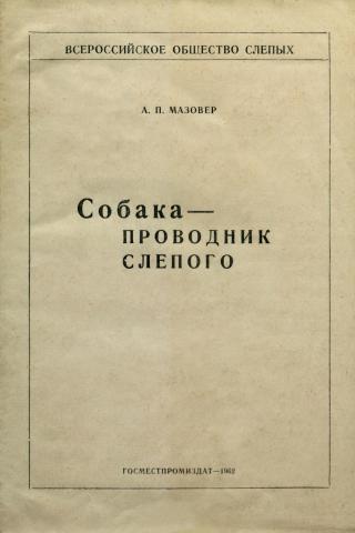 Собака-проводник слепого - Читать Любимую Русскую Полную Книгу 👉 Read-E-Book.com