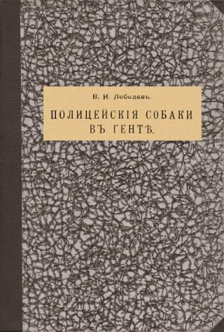 Полицейскія собаки въ Гентѣ [дореформенная орфография] - Читать Любимую Русскую Полную Книгу 👉 Read-E-Book.com