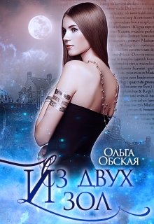 Из двух зол - Читать Любимую Русскую Полную Книгу 👉 Read-E-Book.com