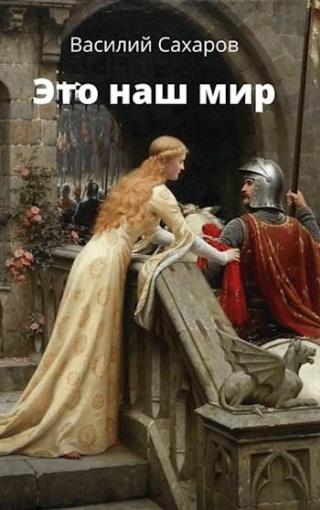 Это наш мир - Читать Любимую Русскую Полную Книгу 👉 Read-E-Book.com
